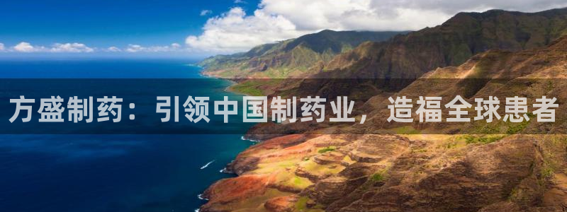 九游会老哥俱乐部必备的交流社区论坛：方盛制药：引领中国制药业，造福全球患者