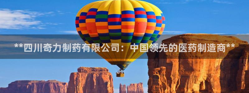usdt九游会老哥俱乐部：**四川奇力制药有限公司：中国领先的医药制造商**