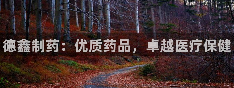 九游老哥俱乐部官网登录：德鑫制药：优质药品，卓越医疗保健