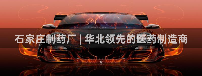 九游老哥俱乐部官网登录：石家庄制药厂 | 华北领先的医药制造商