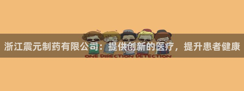 九游会老哥俱乐部交流社区：浙江震元制药有限公司：提供创新的医疗，提升患者健康