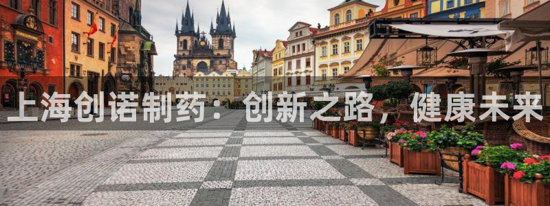 老哥俱乐部是干什么的：上海创诺制药：创新之路，健康未来