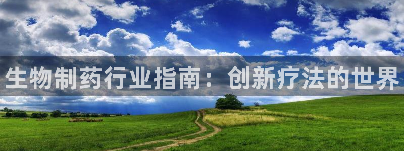 九游会老哥必备的交流社区九：生物制药行业指南：创新疗法的世界